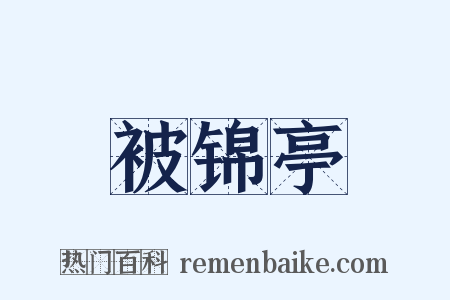 被锦亭是什么意思的图片